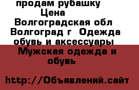 продам рубашку .  › Цена ­ 400 - Волгоградская обл., Волгоград г. Одежда, обувь и аксессуары » Мужская одежда и обувь   